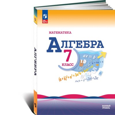 Алгебра 7 класс. Учебник