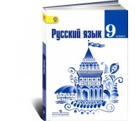Русский язык. 9 класс Учебник