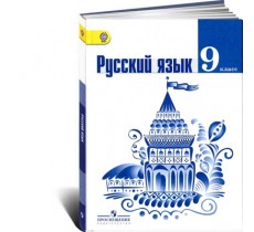 Русский язык. 9 класс Учебник Русский язык. 9 класс Учебник