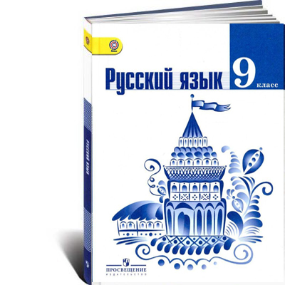Русский язык. 9 класс Учебник