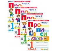 Прописи к Азбуке 1 класс. В 4 частях (комплект).