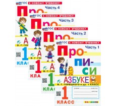 Прописи к Азбуке 1 класс. В 4 частях (комплект). Прописи к Азбуке 1 класс. В 4 частях (комплект).