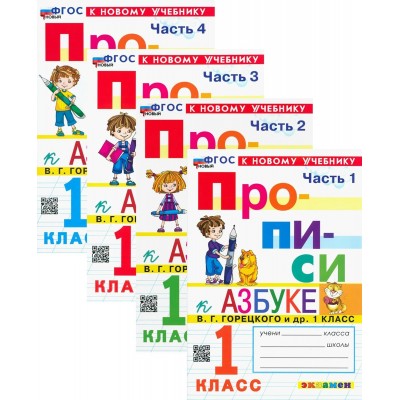 Прописи к Азбуке 1 класс. В 4 частях (комплект).