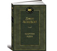 Мартин Иден