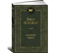 Мартин Иден