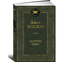 Мартин Иден Мартин Иден