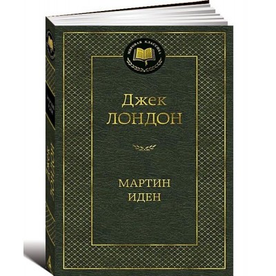 Мартин Иден