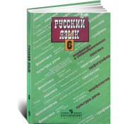 Русский язык 6 класс 