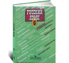 Русский язык 6 класс 