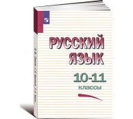 Русский язык 10-11 класс Русский язык 10-11 класс