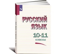Русский язык 10-11 класс