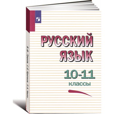 Русский язык 10-11 класс