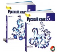 Русский язык. 5 класс. Учебник. В 2 частях.(комплект)
