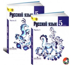 Русский язык. 5 класс. Учебник. В 2 частях.(комплект) Русский язык. 5 класс. Учебник. В 2 частях.(комплект)