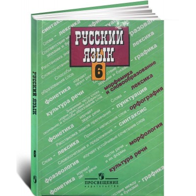 Русский язык 6 класс
