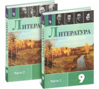 Литература. 9 класс. Учебник. В 2 частях (комплект)