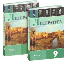 Литература. 9 класс. Учебник. В 2 частях (комплект) Литература. 9 класс. Учебник. В 2 частях (комплект)