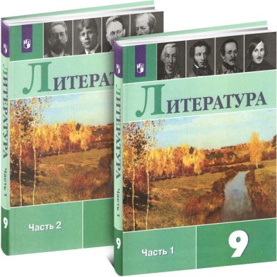Литература. 9 класс. Учебник. В 2 частях (комплект)