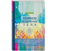 Полное исцеление тела
