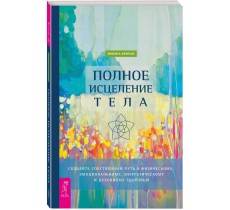 Полное исцеление тела