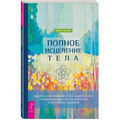 Полное исцеление тела