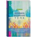 Полное исцеление тела Полное исцеление тела