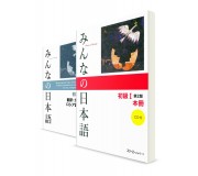 Минна-но Нихонго. Начальный уровень. (Комплект из 2 книг)