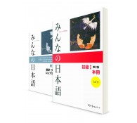 Минна-но Нихонго. Начальный уровень. (Комплект из 2 книг)