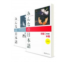 Минна-но Нихонго. Начальный уровень. (Комплект из 2 книг)