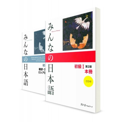 Минна-но Нихонго. Начальный уровень. (Комплект из 2 книг)