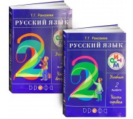 Русский язык 2 кл. Учебник. В 2 частях. (комплект)