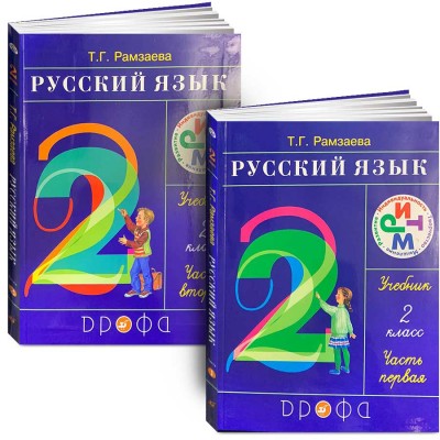 Русский язык 2 кл. Учебник. В 2 частях. (комплект)