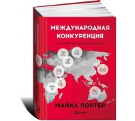 Международная конкуренция. Конкурентные преимущества стран