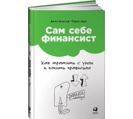 Сам себе финансист. Как тратить с умом и копить правильно