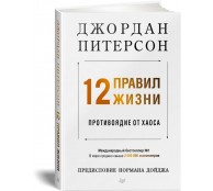 12 правил жизни: противоядие от хаоса