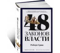 48 законов власти