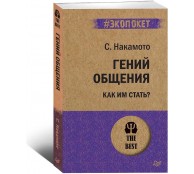 Гений общения Как им стать