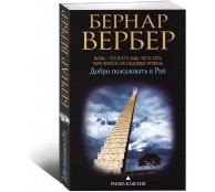 Добро пожаловать в рай