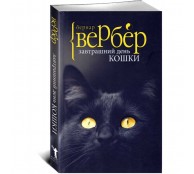 Завтрашний день кошки