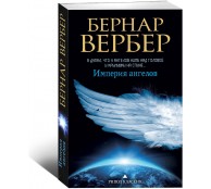Империя ангелов