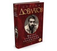 Малое собрание сочинений