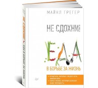 Не сдохни Еда в борьбе за жизнь