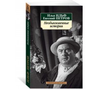 Необыкновенные истории Необыкновенные истории