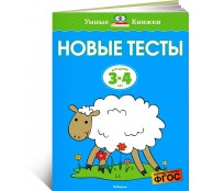 Новые тесты 3-4 года