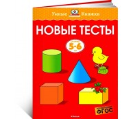 Новые тесты 5-6 лет