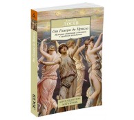 От Гомера до Прокла. История античной эстетики в кратком изложении