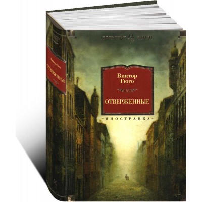 Отверженные