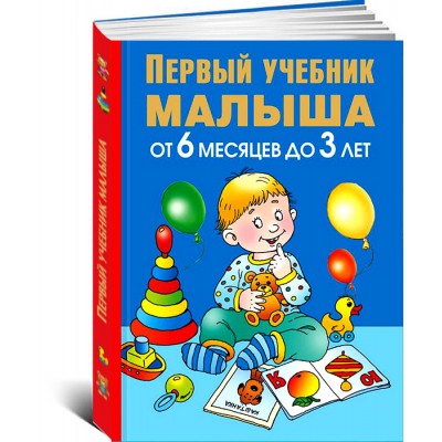 Первый учебник малыша От 6 месяца до 3 лет