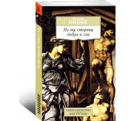 По ту сторону добра и зла