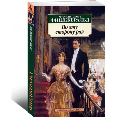 По эту сторону рая